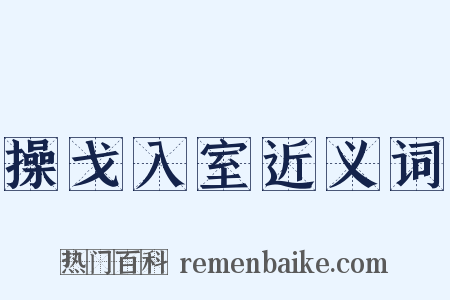 操戈入室近义词是什么意思的图片